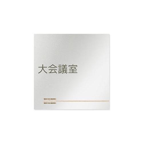 AL1515 OBIM10111 室名札