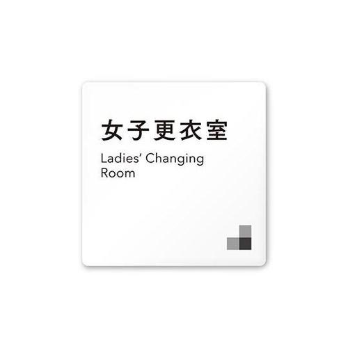 AC1515 OANH10109 室名札