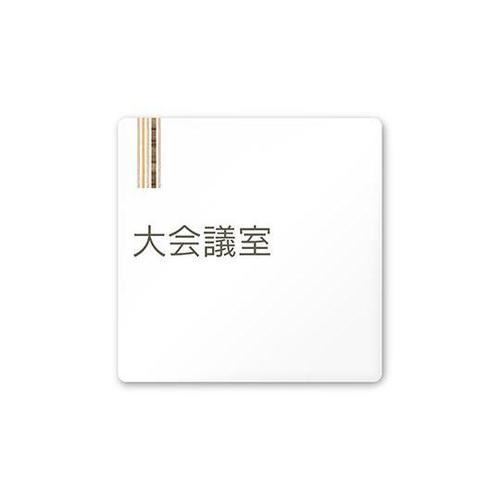 AC1515 OAIM20111 室名札