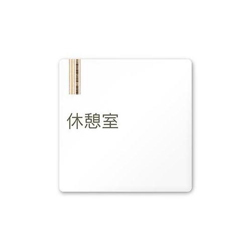 AC1515 OAIM20116 室名札