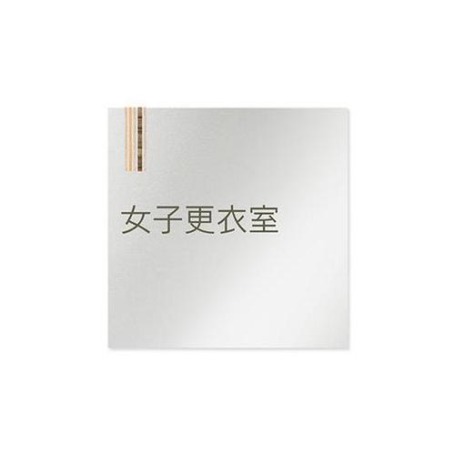 AL1515 OBIM20109 室名札