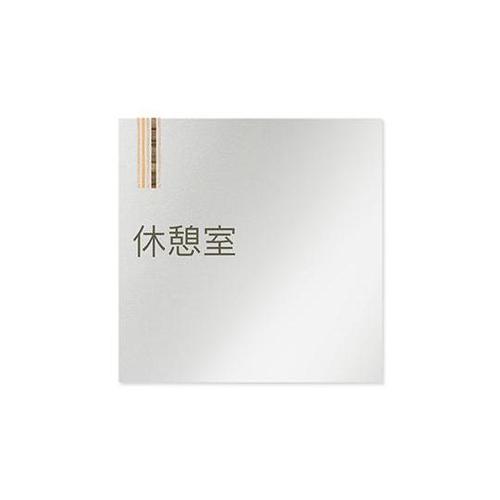 AL1515 OBIM20116 室名札