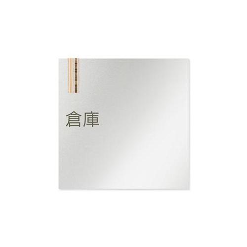 AL1515 OBIM20118 室名札