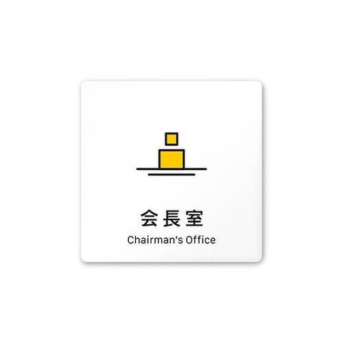 AC1515 OAIM30113 室名札