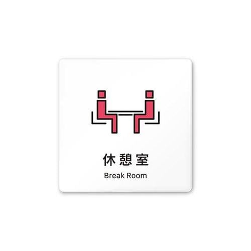 AC1515 OAIM30116 室名札