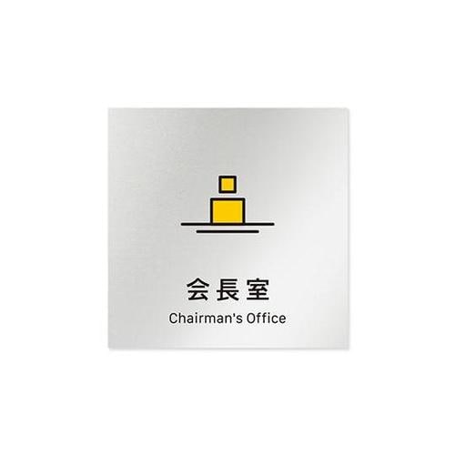 AL1515 OBIM30113 室名札