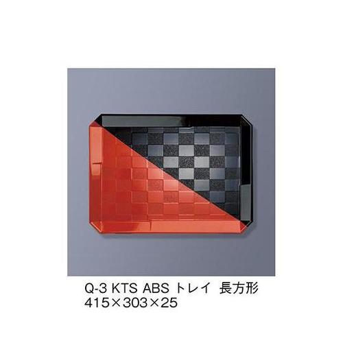 Q−3_KTS ABSトレイ 黒/朱
