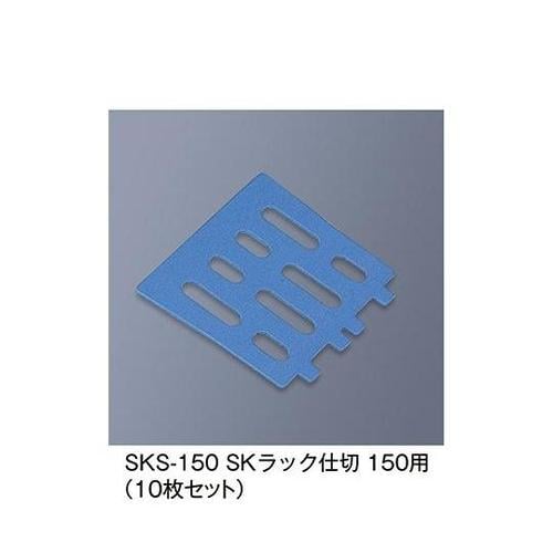 SKS−150_B SKラック仕切 青