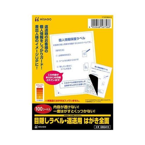 目隠しラベル 返送用はがき 全面 1セッ