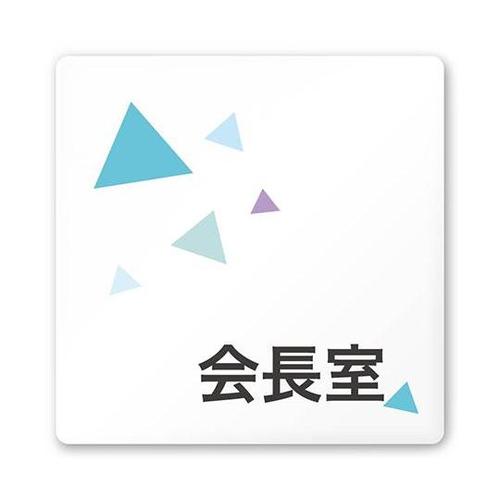 AC1515 OAIN10113 室名札