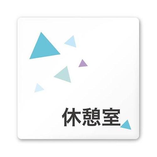 AC1515 OAIN10116 室名札