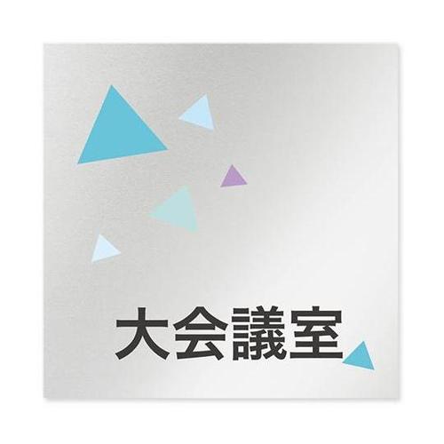 AL1515 OBIN10111 室名札