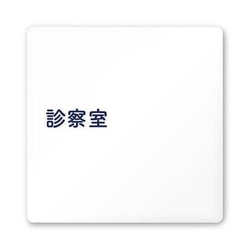 AC1515 HAIM10113 室名札