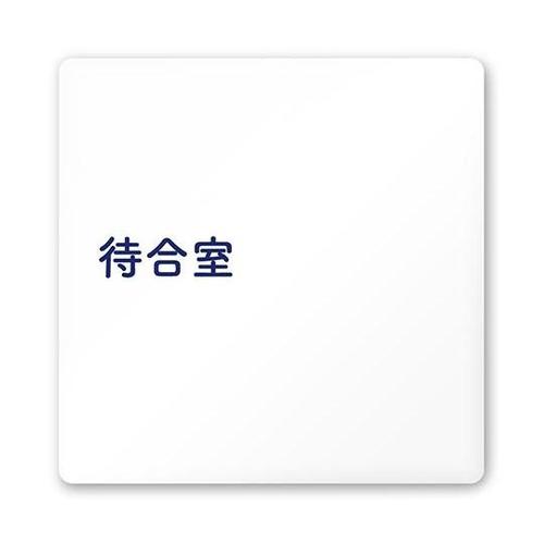 AC1515 HAIM10115 室名札