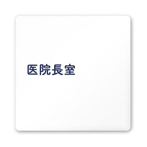 AC1515 HAIM10117 室名札