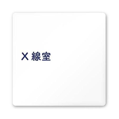 AC1515 HAIM10119 室名札