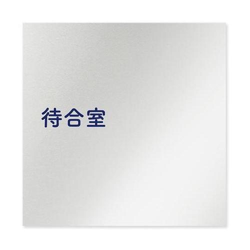 AL1515 HBIM10115 室名札