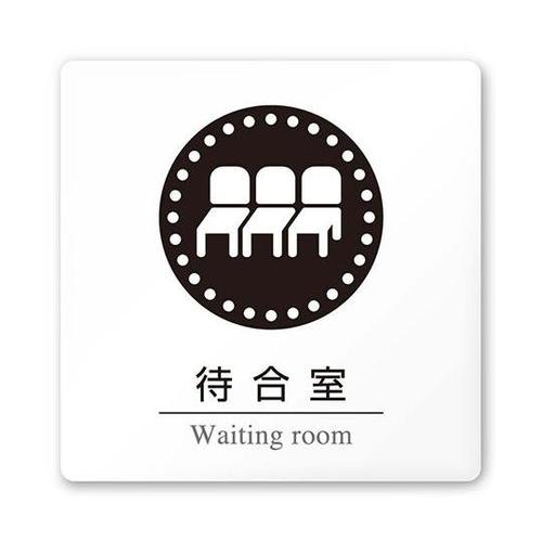 AC1515 HAHN20115 室名札