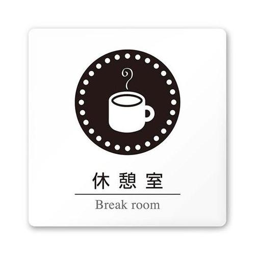 AC1515 HAHN20118 室名札