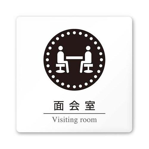 AC1515 HAHN20120 室名札