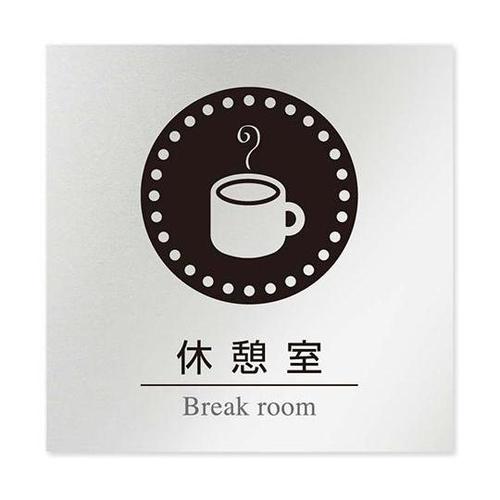 AL1515 HBNH20118 室名札