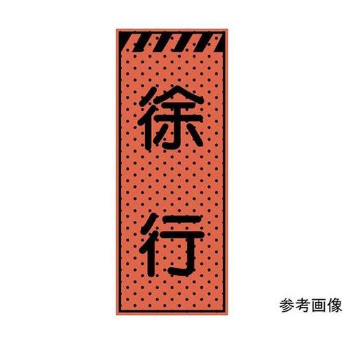 234408エアーメッシュサイン看板徐行