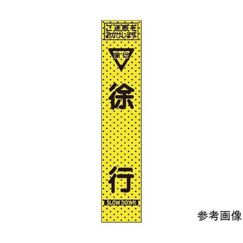 234806エアーメッシュサイン看板徐行