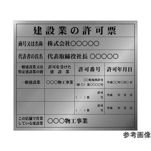 建設業許可票(別作)銀地黒文字 350×