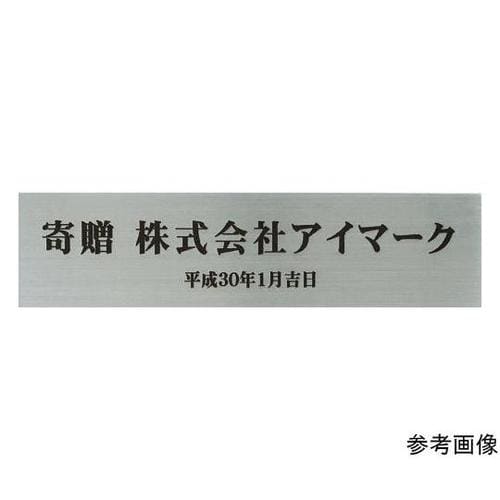 サインプレート 寄贈品用ステッカー 銀地