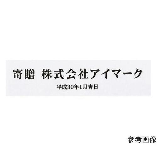 サインプレート 寄贈品用ステッカー 白地