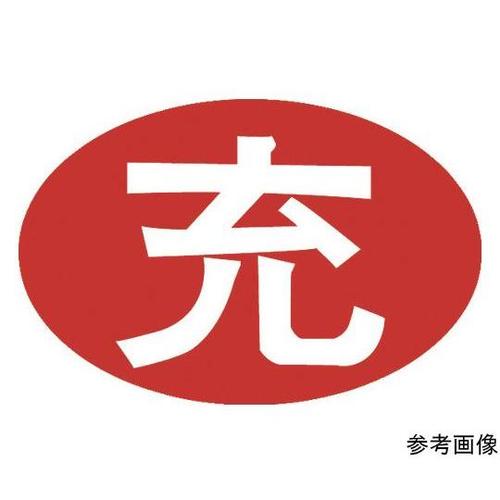 安全標識 空充シール(別作) 充のみ(赤