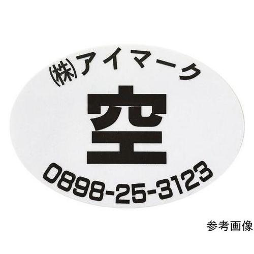 安全標識 空充シール(別作) 空のみ(赤