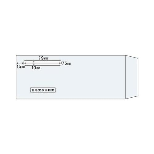 窓つき封筒 (給与賞与単票用)1セット(