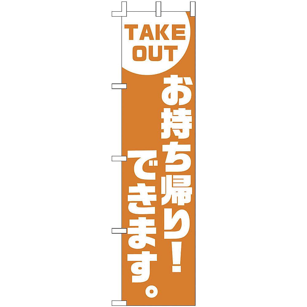 F−417 のぼり お持ち帰り!できます