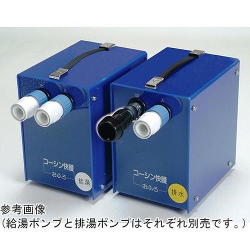 コーシン快護おふろセット用給湯ポンプ