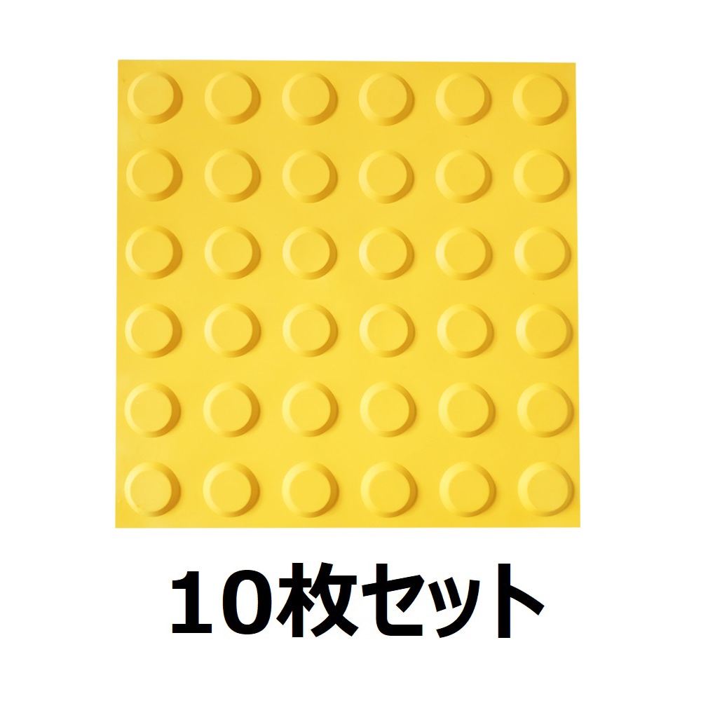 点字タイル ドット(警告/停止) 300