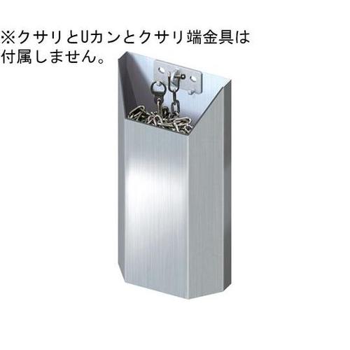 壁付クサリボックス