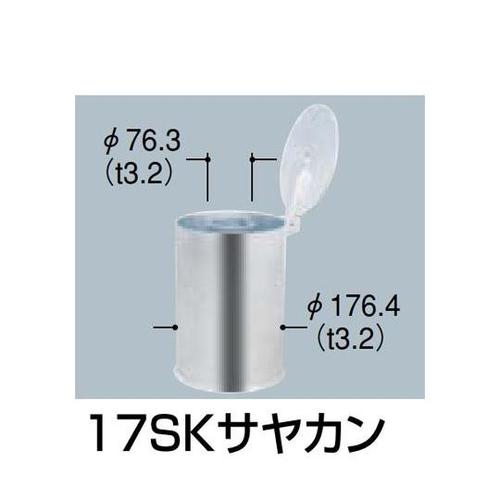 17SKサヤカン 交換用部品
