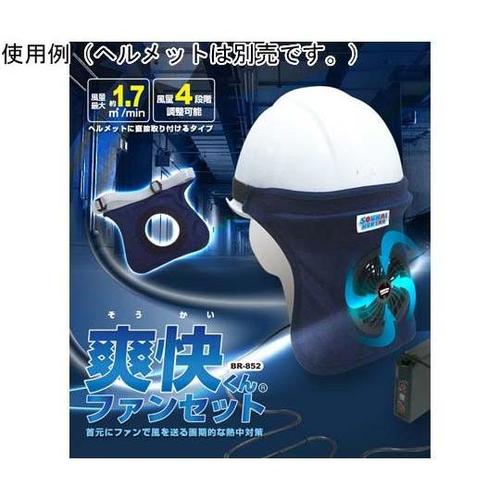 爽快くんファンセット MESH−BR−8