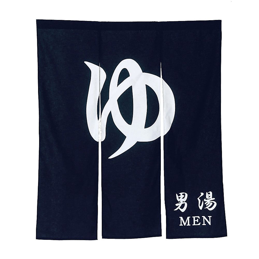 幅広のれん ゆ N005−110 紺 3