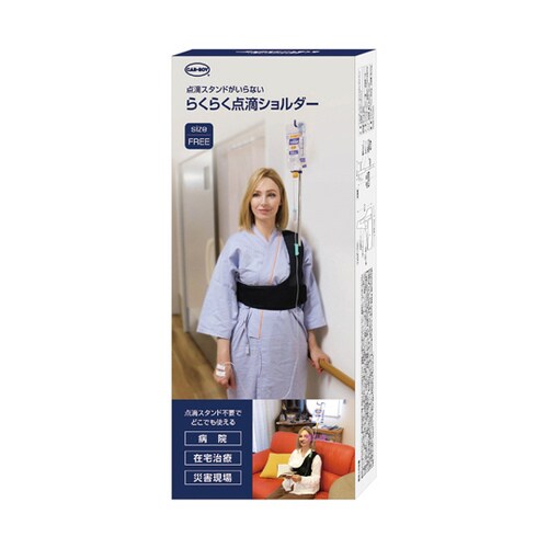 らくらく点滴ショルダー