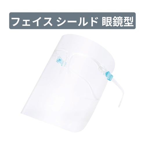 眼鏡型フェイスシールド 10枚セット×30袋