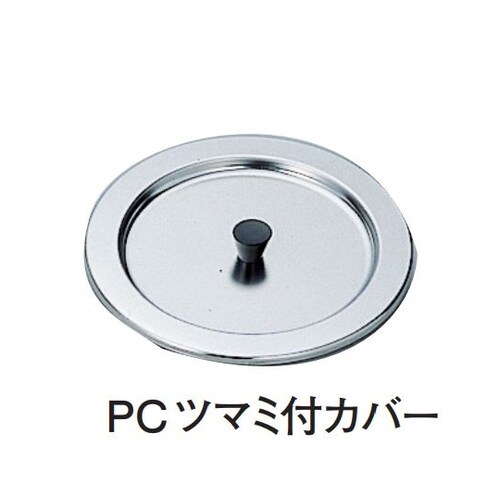 18−8インセットポット カバー PCツ