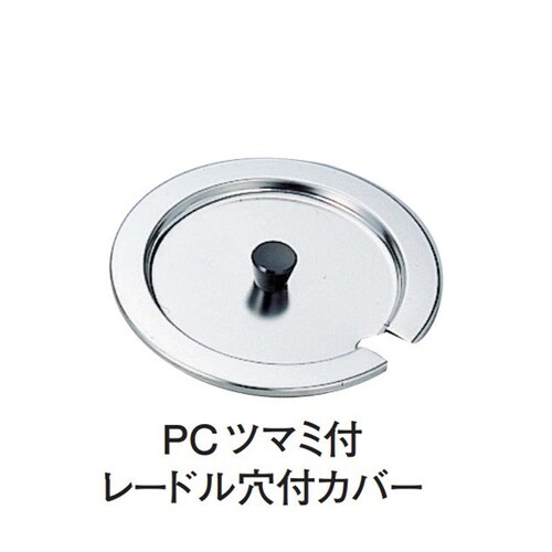 18−8インセットポット カバー PCツ