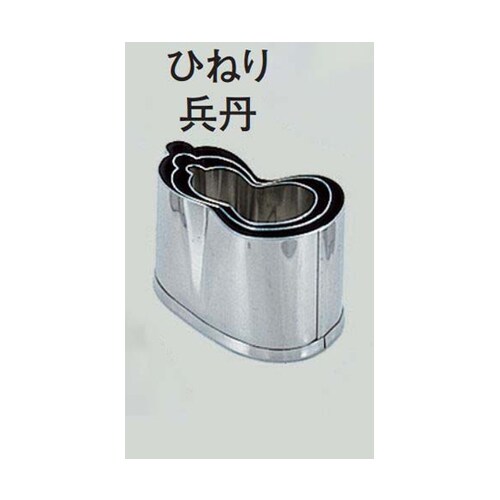 18−8 本職用厚口抜型 ひねり兵丹 ひ