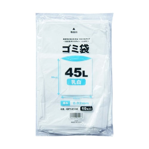 ゴミ袋 45L 乳白色 0.02mm厚