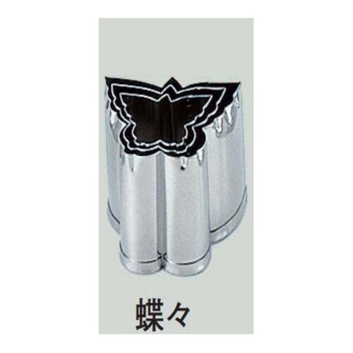 18−8 本職用厚口抜型 蝶々 蝶々