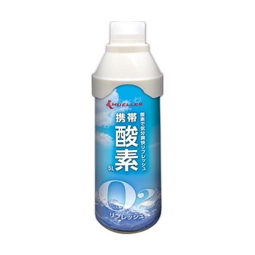 携帯酸素 5L 53127