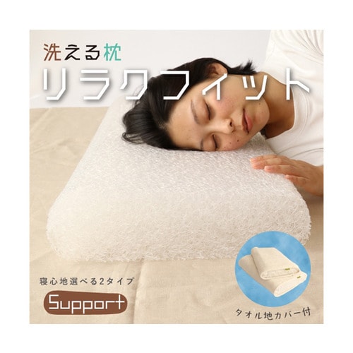 洗える枕 リラクフィット サポート