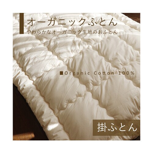 オーガニック掛ふとん シングル